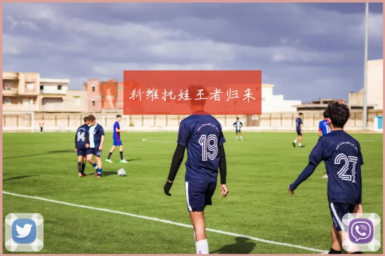 科维托娃王者归来