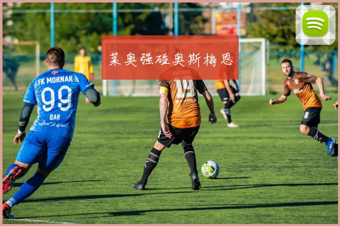 莱奥强碰奥斯梅恩