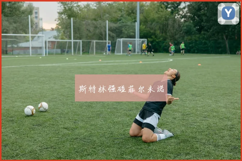 斯特林强碰菲尔米诺