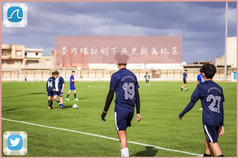 委内瑞拉创下历史新高纪录