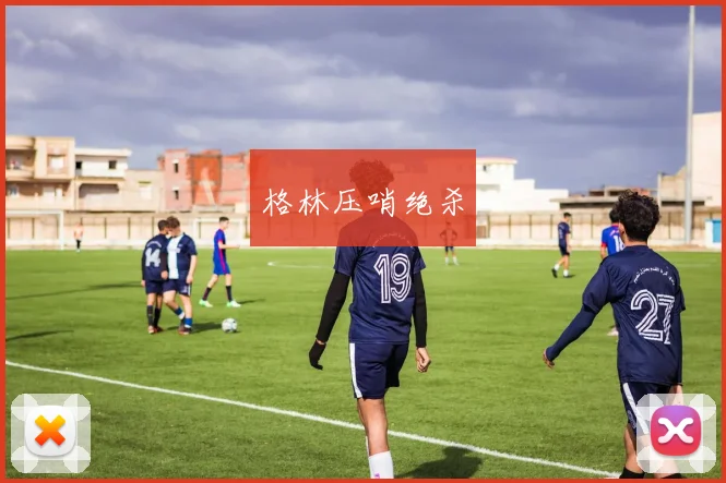 格林压哨绝杀