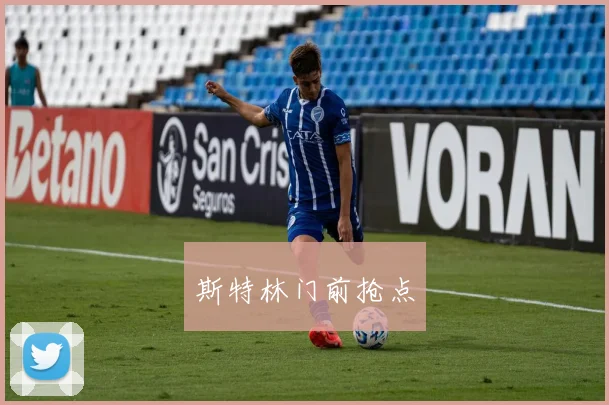 斯特林门前抢点