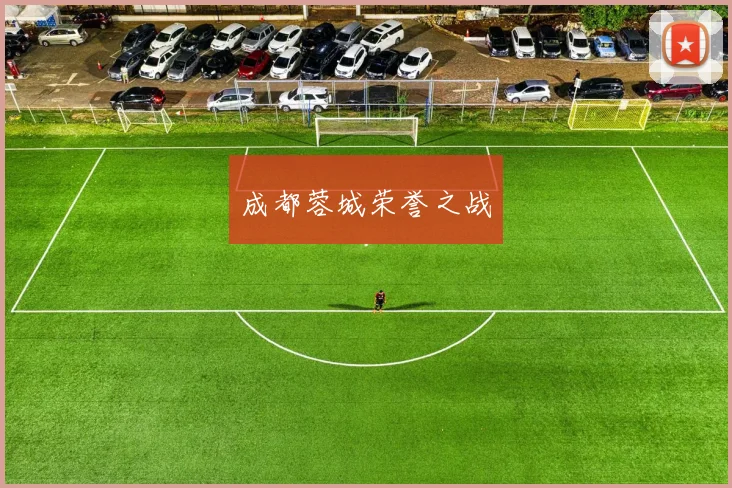 成都蓉城荣誉之战