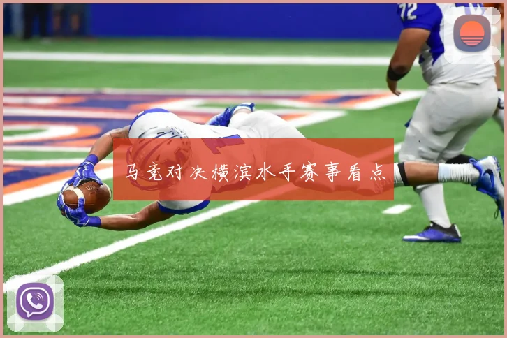 马竞对决横滨水手赛事看点
