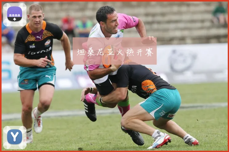 坦桑尼亚火热开赛
