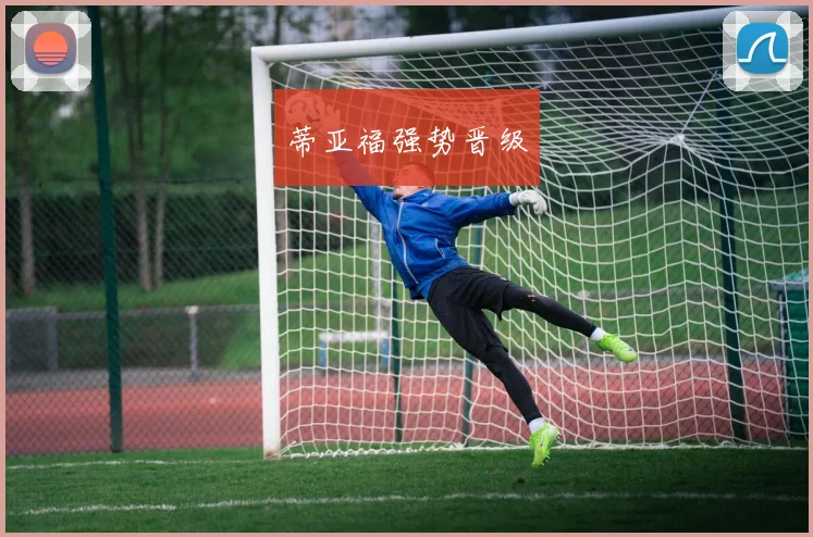 蒂亚福强势晋级