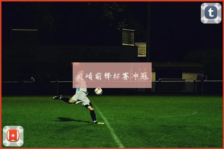 川崎前锋杯赛冲冠