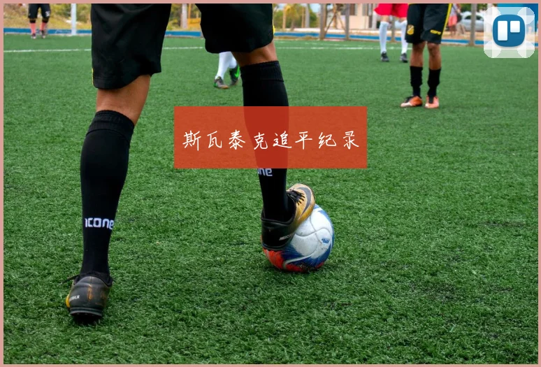 斯瓦泰克追平纪录