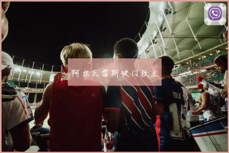 阿尔瓦雷斯破门救主