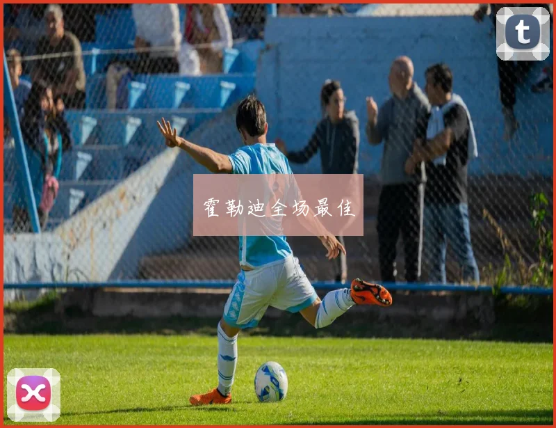 霍勒迪全场最佳