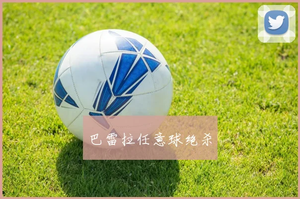 巴雷拉任意球绝杀