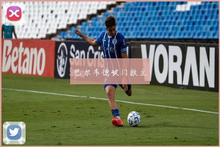 巴尔韦德破门救主