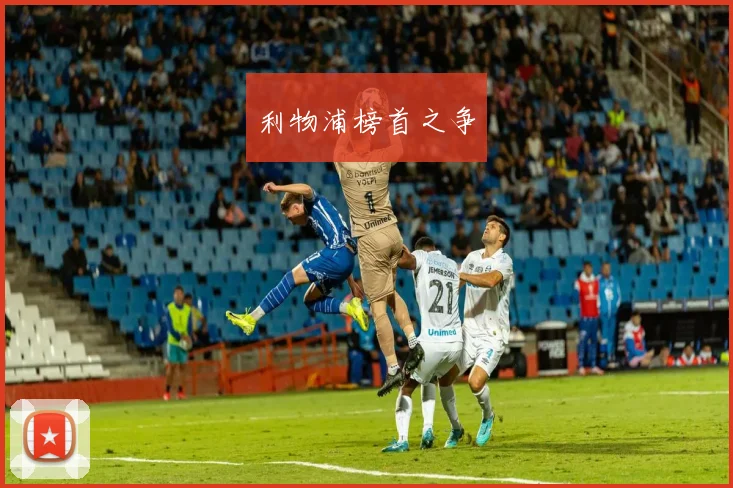 利物浦榜首之争