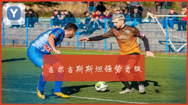 吉尔吉斯斯坦强势晋级