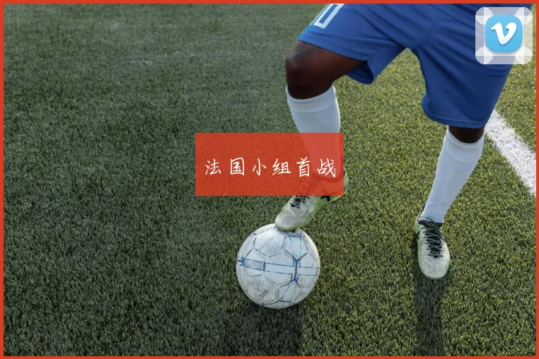 法国小组首战
