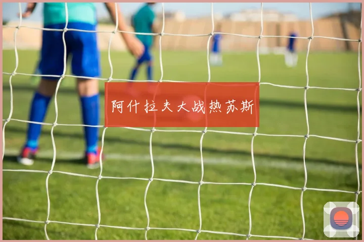 阿什拉夫大战热苏斯