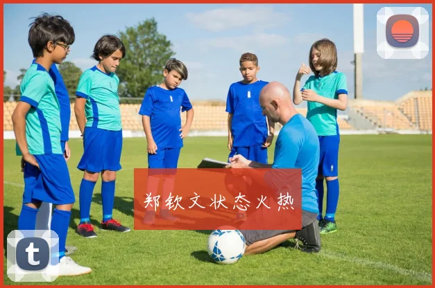 郑钦文状态火热