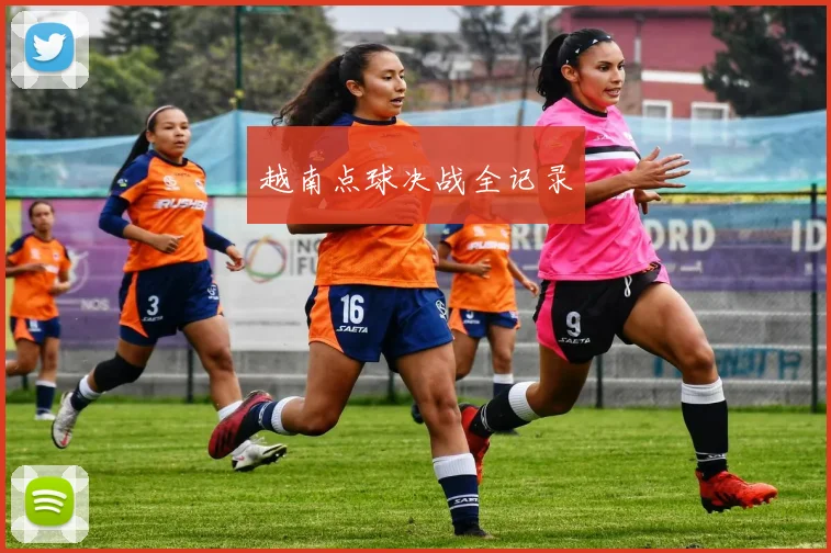 越南点球决战全记录