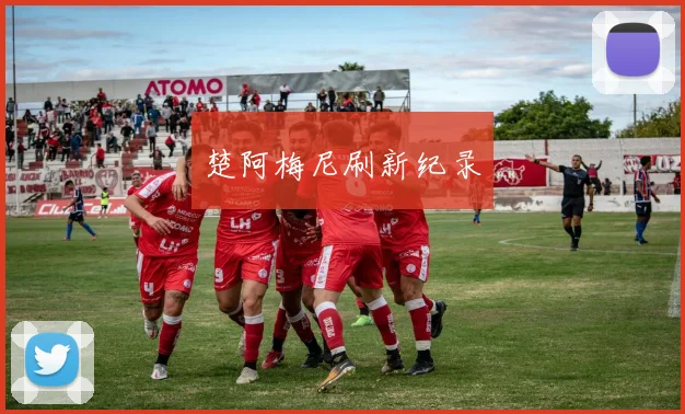 楚阿梅尼刷新纪录