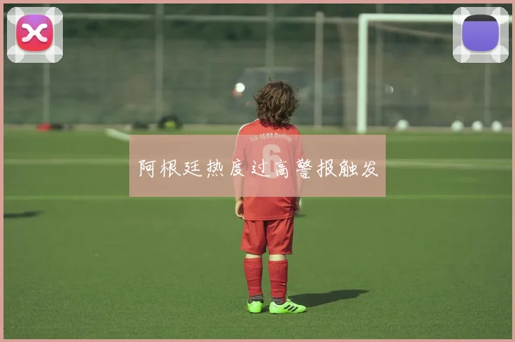阿根廷热度过高警报触发