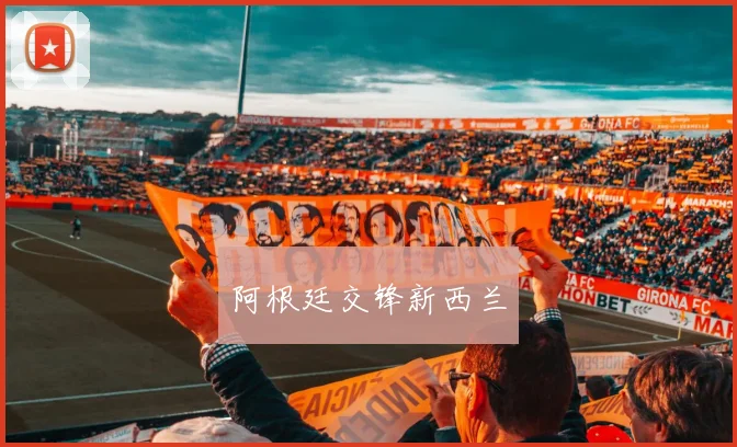 阿根廷交锋新西兰