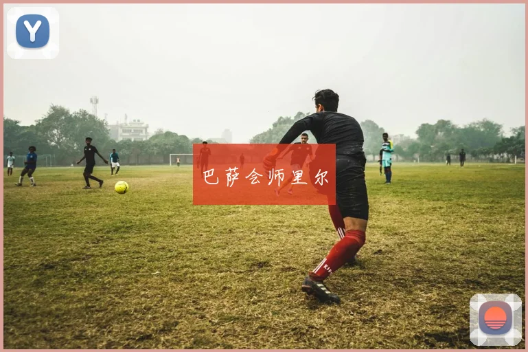 巴萨会师里尔