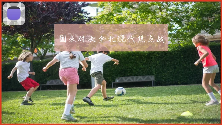 国米对决全北现代焦点战