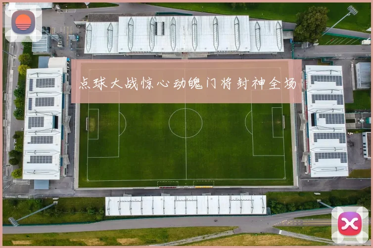 点球大战惊心动魄门将封神全场