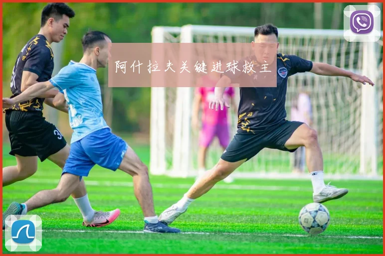 阿什拉夫关键进球救主