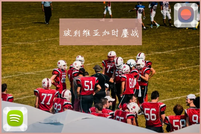 玻利维亚加时鏖战