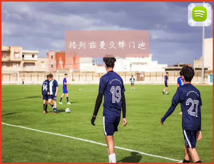 格列兹曼交锋门迪