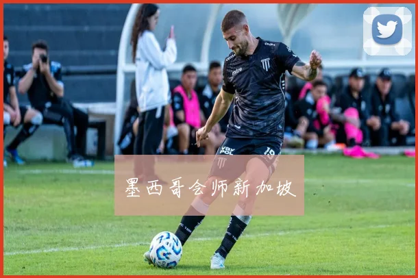 墨西哥会师新加坡