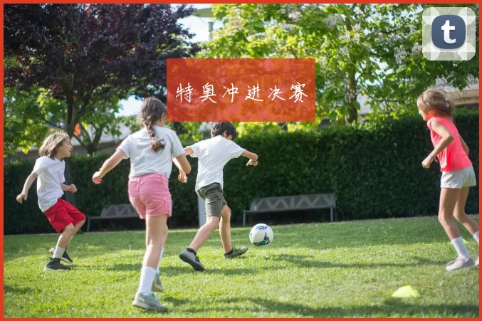 特奥冲进决赛