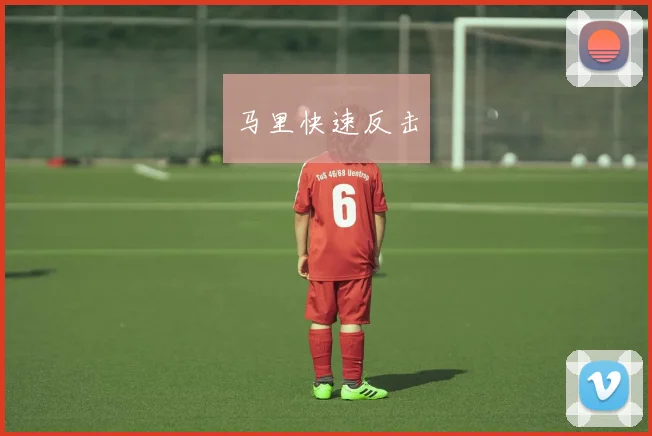 马里快速反击