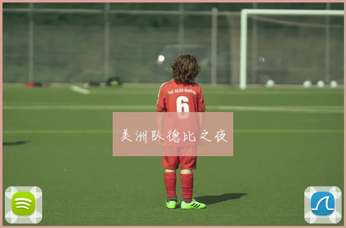 美洲队德比之夜