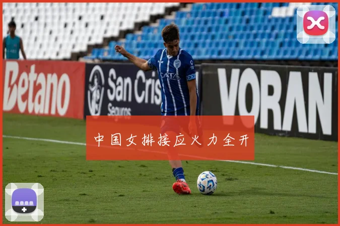 中国女排接应火力全开