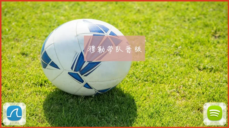 穆勒带队晋级
