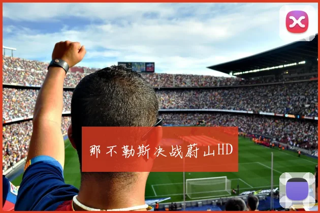 那不勒斯决战蔚山HD