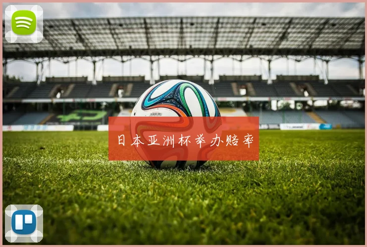 日本亚洲杯举办赔率