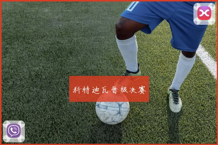 科特迪瓦晋级决赛