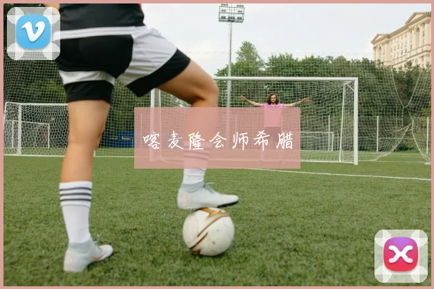 喀麦隆会师希腊