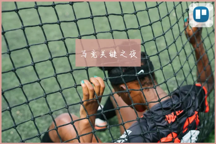 马竞关键之夜