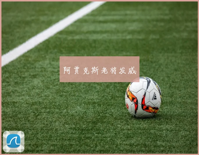 阿贾克斯老将发威
