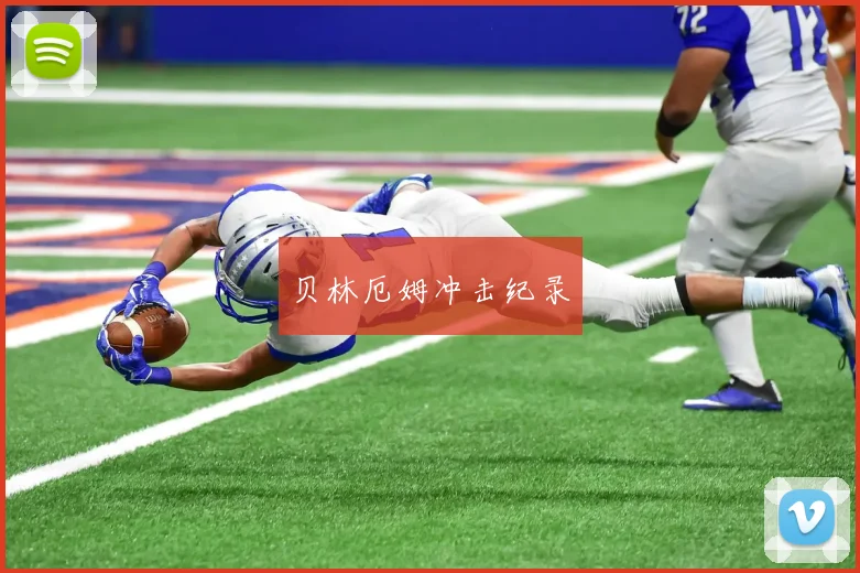 贝林厄姆冲击纪录