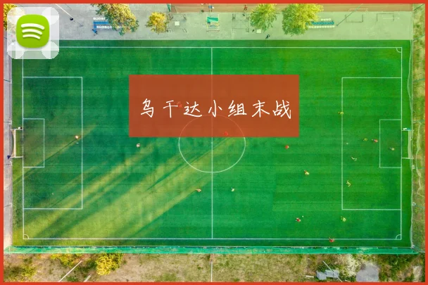 乌干达小组末战