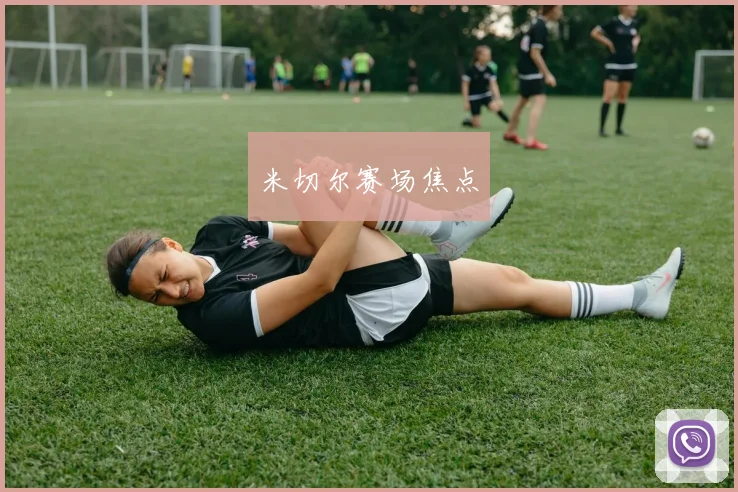 米切尔赛场焦点