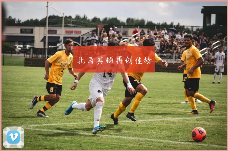 北马其顿再创佳绩