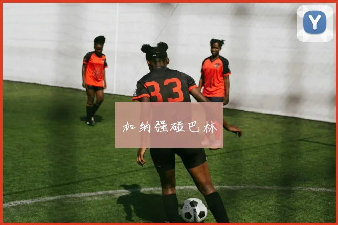 加纳强碰巴林