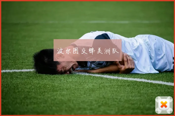 波尔图交锋美洲队