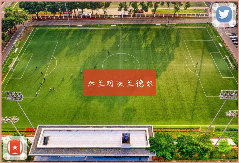 加兰对决兰德尔